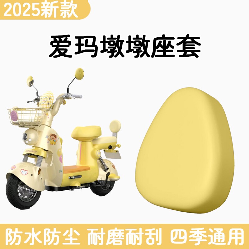 适用于爱玛墩墩电动车防水座套皮革电瓶车坐垫套脚垫改装饰品配件