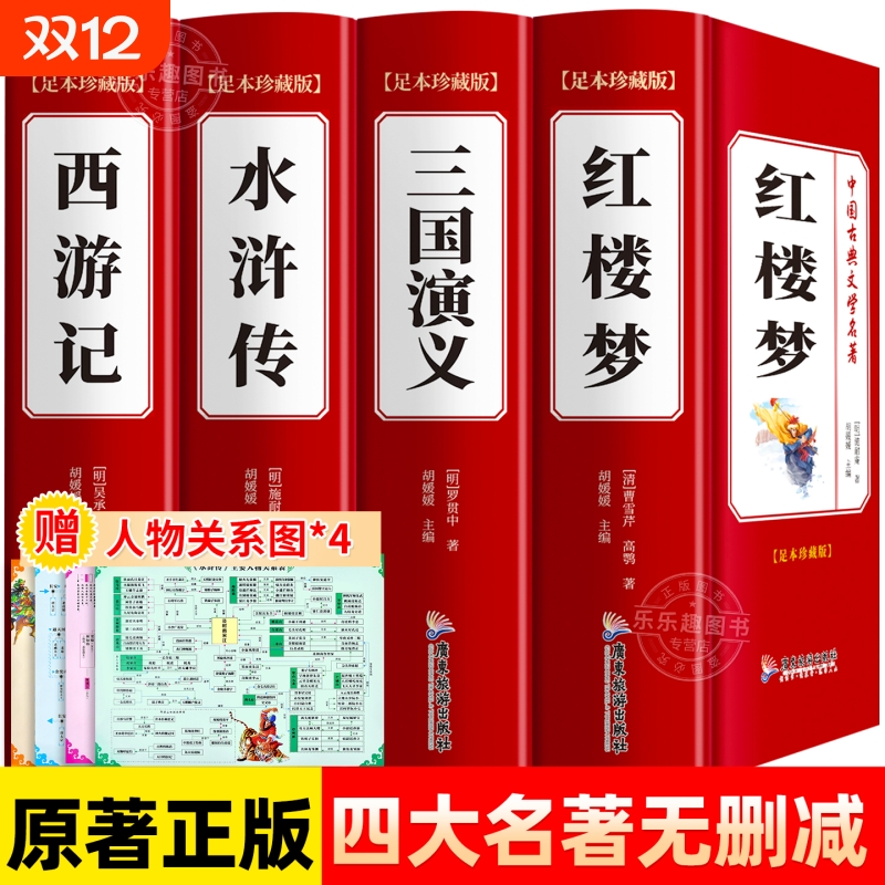 四大名著原著正版全套4册