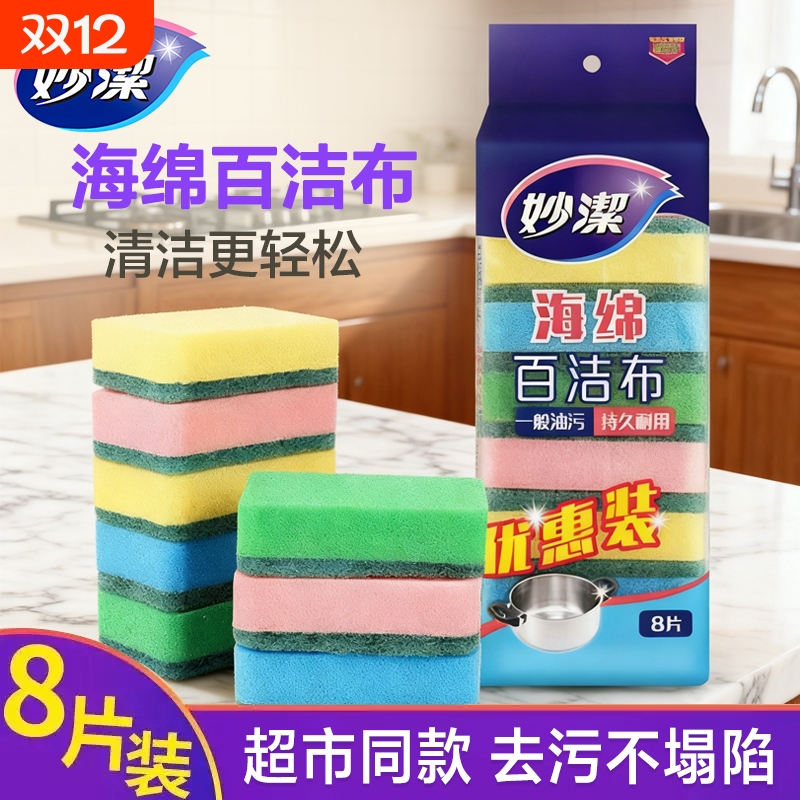 妙洁海绵擦百洁布厨房家用洗碗布洗碗刷锅神器双面去污擦块吸水