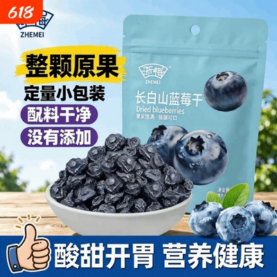 浙梅长白山蓝莓干无添加防腐剂孕妇儿童蜜饯果脯零食小吃袋装健康