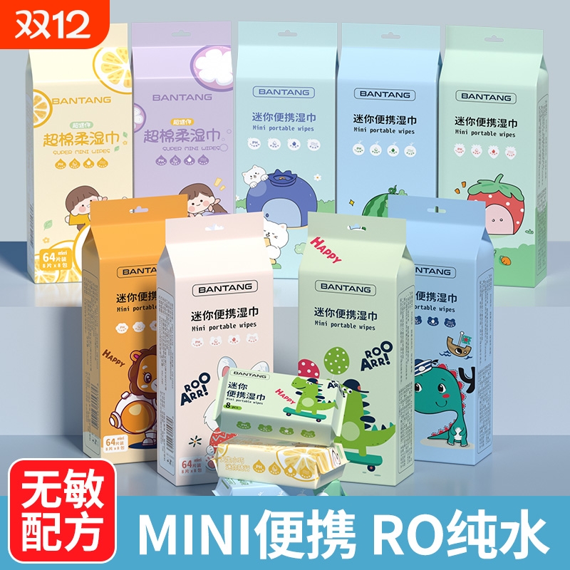 迷你湿巾便携式小包随身款中小学生宝宝婴幼儿手口屁专用湿纸巾