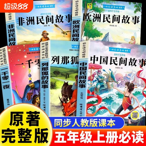 正版中国民间故事快乐读书吧一千零一夜五年级上册必读课外阅读小学经典列那狐的故事欧洲非洲书目课本完整版