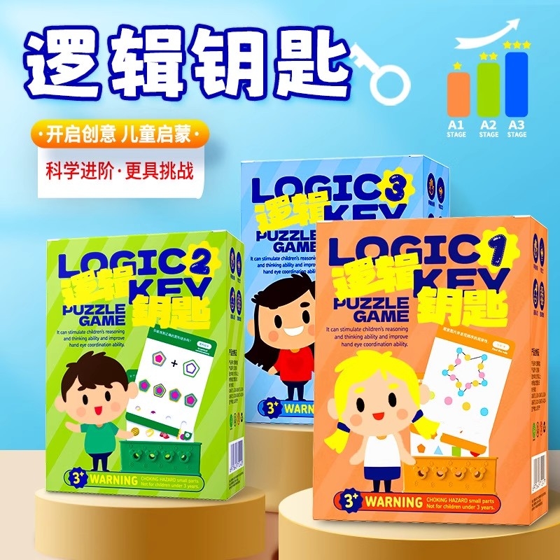 逻辑钥匙思维训练教具专注力认知幼儿园早教桌游玩具儿童礼物识字
