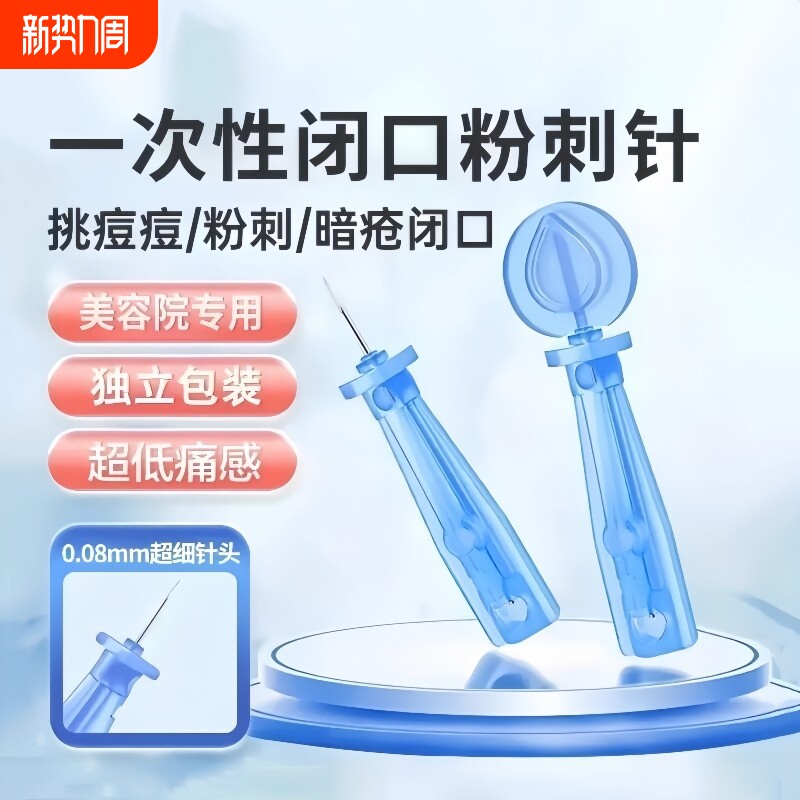 粉刺针闭口针一次性清痘祛痘脂肪粒暗疮去除针美容院专用挑痘针