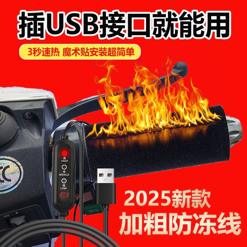 【加厚加粗】usb电热车把手高温