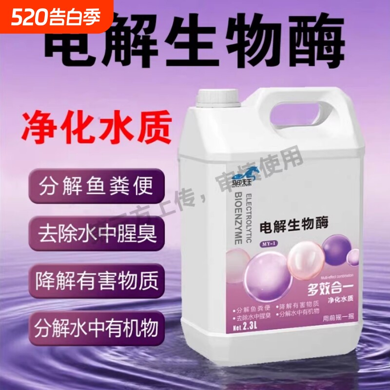 电解活性生物酶硝化细菌水质稳定剂净水空气缸分解氨氮除藻一滴