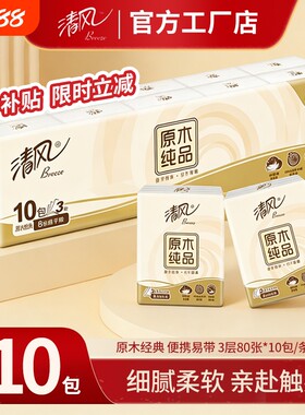 清风手帕纸原木纯品家用实惠装