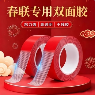 春联胶无痕双面胶带贴对联神器不留胶喜字结婚气球胶布基不留痕高粘度耐高温不伤墙墙面粘贴摆件马年