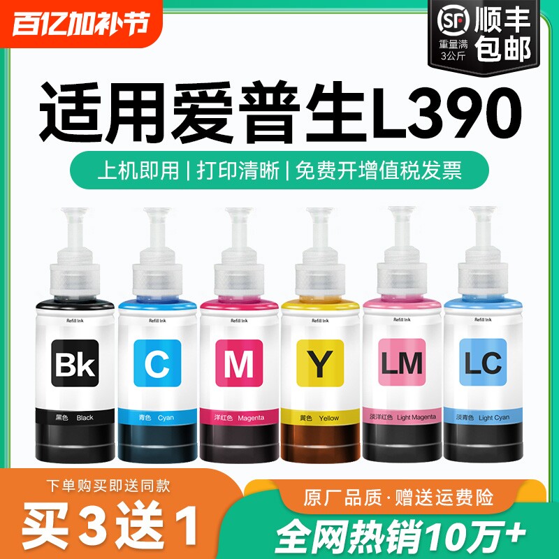 【原厂品质】适用爱普生L390墨水Epson L390彩色墨仓打印机T6741 6742 6743 6744 6745 6746森非原装CMYK