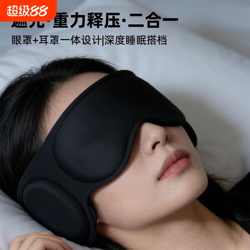 重力护眼罩遮光睡眠男女成人学生缓解眼疲劳专用助眠神器深睡失眠
