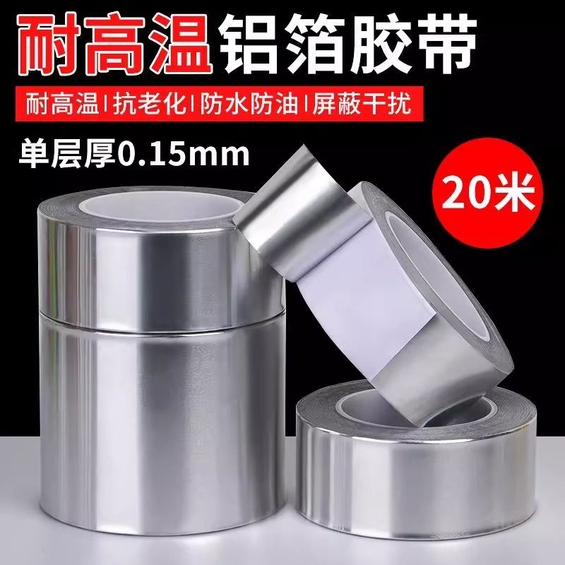 铝箔胶带加厚锡纸胶带耐高温厨房密封油烟机灶台水池防水防火胶贴锅保温管道耐老化铝箔纸胶带自粘胶带隔热