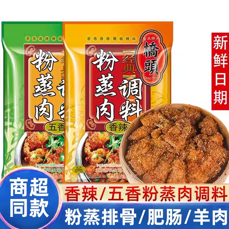 桥头粉蒸肉米粉调料正宗香辣尝鲜五香料包家用蒸排骨料牛肉