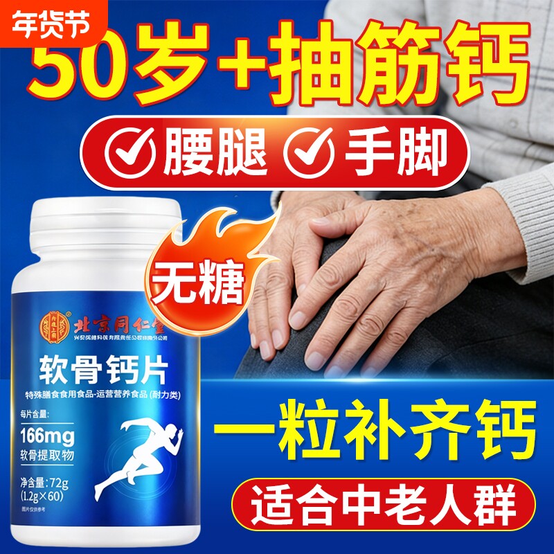 北京同仁堂钙片中老年人腿抽筋补钙正品官方旗舰店氨糖软骨健康