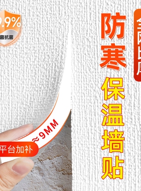 特厚室内保温防寒防撞墙贴自粘