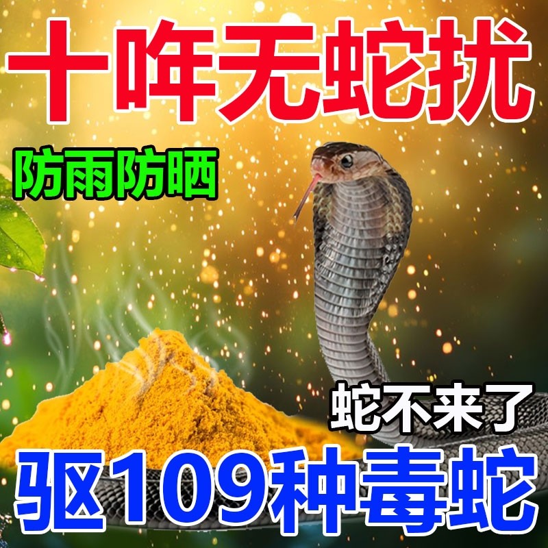 雄黄驱蛇粉强力长效防蛇防雨硫磺驱蛇庭院户外露营夜钓驱蛇神器