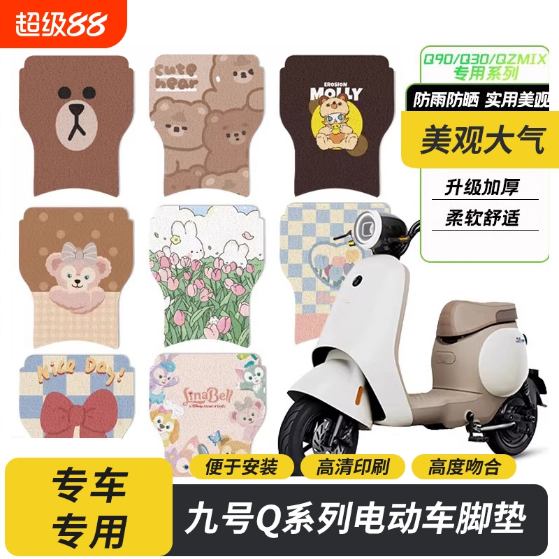 适用九号电动车Q90/QMIX/qzmix脚垫丝圈脚踏垫防水耐磨改装配件q