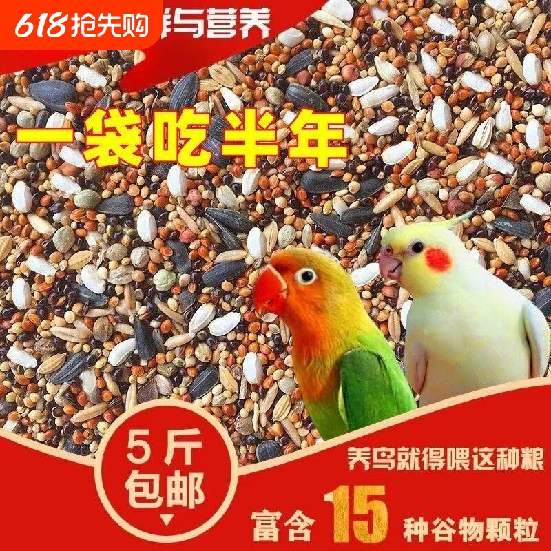 混合鹦鹉粮食鸟粮鸟食鸟料饲料虎皮玄凤牡丹五色黍子谷子带壳补钙