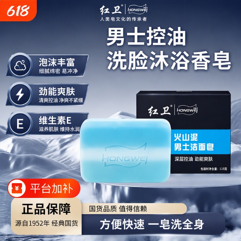 红卫香皂男士正品火山泥清洁温和洗脸泡沫丰富不刺激国货沐浴控油