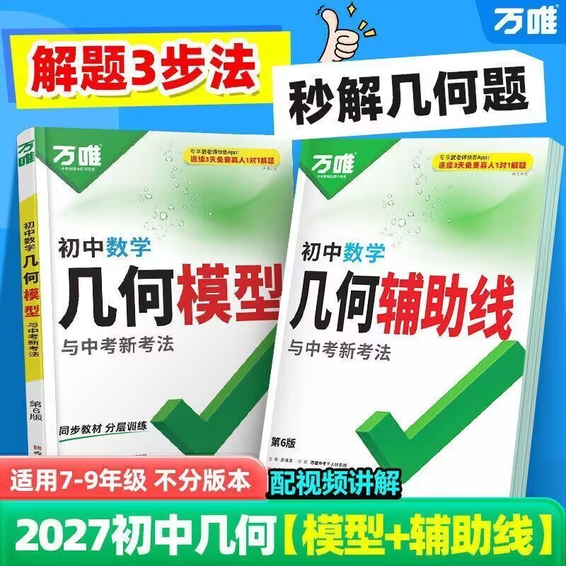 2027新版万唯初中几何模型数学中考大全初一初二初三压轴题解题方法与技巧辅助线专项训练思维训练教辅书图片