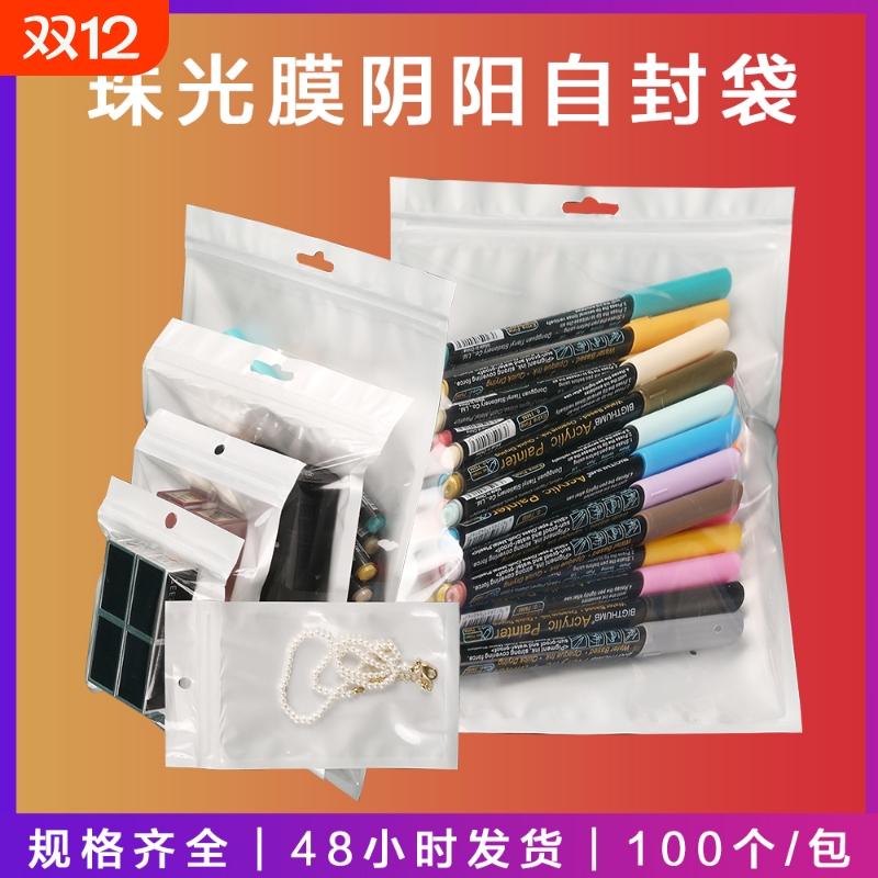 珠光袋阴阳骨袋手机壳包装袋数据线包装袋表带白色珠光膜自封袋