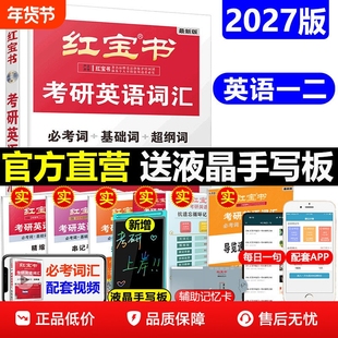 现货】红宝书2027考研英语词汇线装珍藏版27红宝书考研词汇英语一英语二历年真题单词书红宝石黄皮书田静语法句句真研