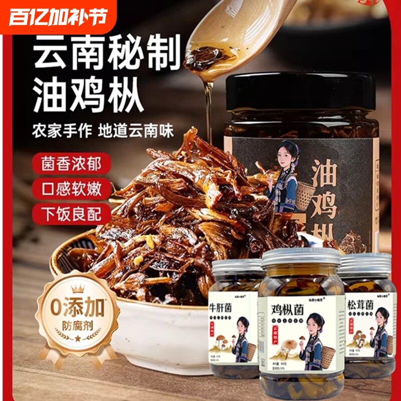 云南特产油鸡枞牛肝菌松茸罐头下饭菜野生菌菌菇酱鸡枞菌菌子瓶装