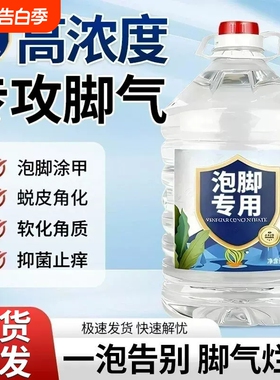 白醋醋精泡脚杀菌灰甲专用去大桶装脚10斤真菌气高浓度除臭9度醋
