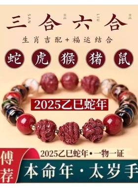 2025年香灰琉璃朱砂三合六合生肖手串本命年手链护身符蛇年礼物