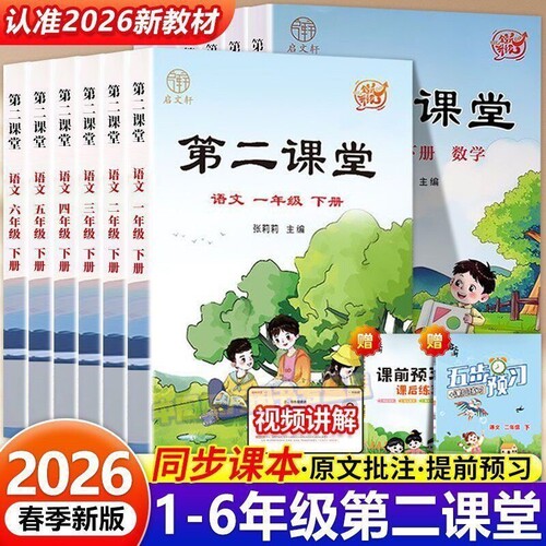 2026新版启文轩第二课堂一二三四五六年级上册语文数学英语人教版北师小学状元黄冈学霸随堂笔记贴课前预习单教材全解读书L
