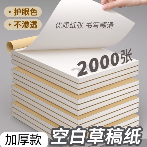 加厚草稿本小学生用空白草稿纸