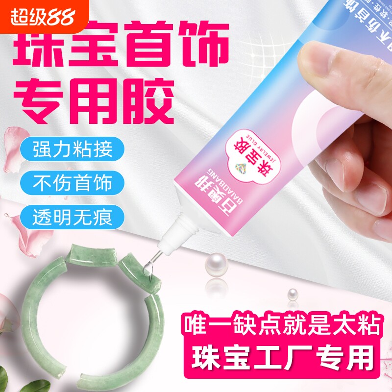珠宝胶水专用镶嵌玉器修复戒指饰品珍珠耳环蜜蜡点钻玉石珠子吊坠项链耳钉首饰扣子速干黏合粘接玩具强力粘