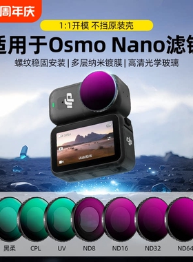 【拍摄神器】适用于大疆DJIOSMONANO滤镜套装ND8/16/32减光镜全家桶NANO运动相机黑柔滤镜镜片配件CPL偏振镜