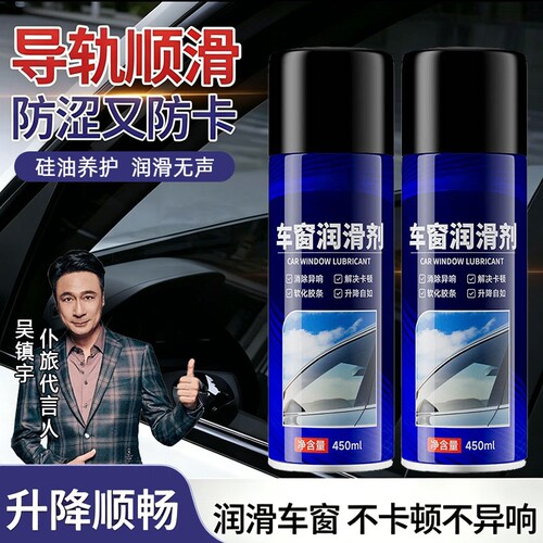 汽车车窗润滑剂车门清洗剂专用