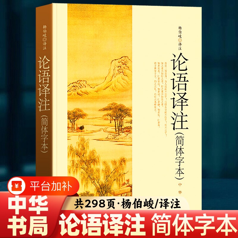 杨伯峻论语译注中华书局正版简体字本全集全解注释精准译文初高中版课外书阅读完整版小学生初中版初中生高中文言文古诗词