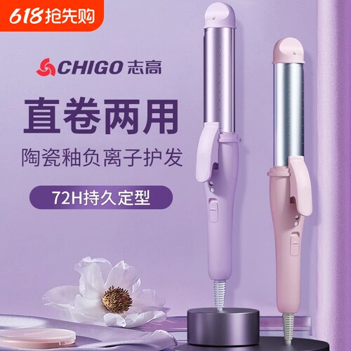 志高卷发棒直卷两用持久不伤发