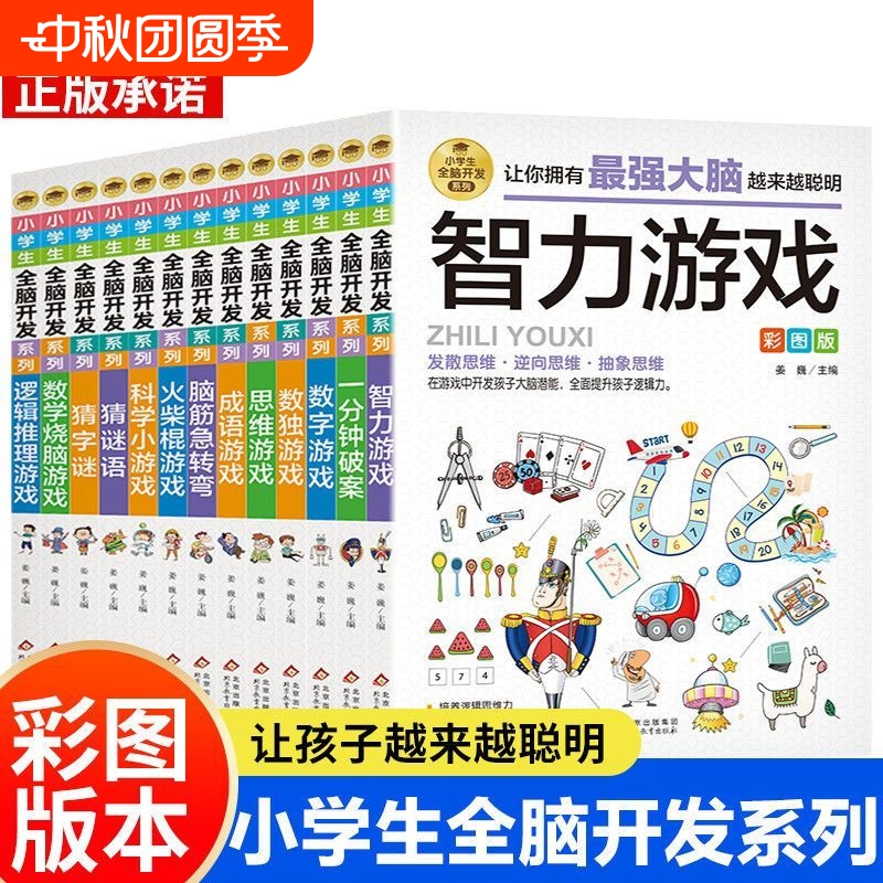 小学生全脑开发系列全套13册最强大脑逻辑推理游戏书数独一分钟破案猜谜语字谜脑筋急转弯儿童数学思维训练游戏6-12岁孩子阅读书籍