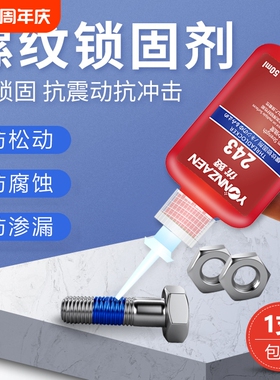 螺丝胶水紧固胶243/271/242/680厌氧胶金属螺纹锁固剂防松动耐高温密封胶高强度液体生料带液态固定螺母轮胎