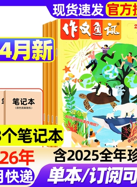 作文通讯初中版杂志2026年1/2/3/4月新全年/半年订阅/2025年1-12月现货初一初二初三7-9年级备考作文素材经典热点时事押题过刊书刊