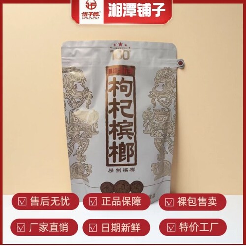 伍子醉湘潭铺子枸杞槟榔100/包新品红枸杞一代天骄内袋版