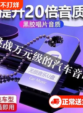 车载u盘歌曲2026新款无损高音质抖音流行热歌汽车音乐优盘MP3歌曲