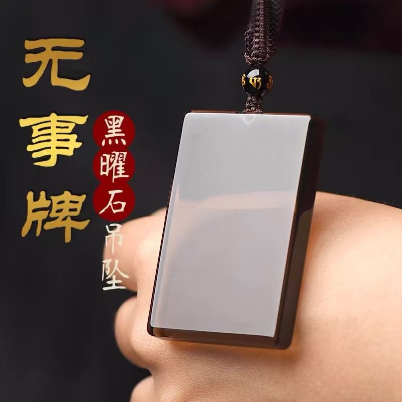 黑曜石平安无事牌吊坠