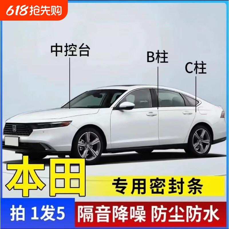 本田专用汽车B柱C柱仪表台密封条车门全套隔音条防尘降噪改装胶条