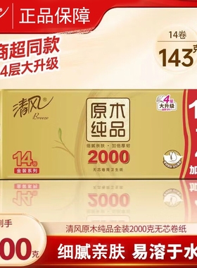 清风无芯卷纸金装4层2000g14卷提装家用实惠厕所手纸卷筒纸卫生纸