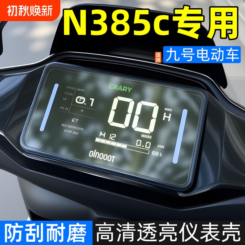 适用于九号N385C+/MZmix/N370C电动车仪表壳电动车屏幕防水保护盖