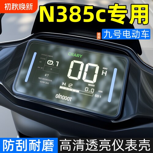 适用于九号N385C+/MZmix/N370C电动车仪表壳电动车屏幕防水保护盖
