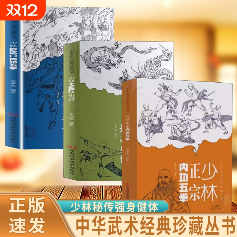 正版速发少林正宗内功五拳中华武术经典珍藏丛书十三抓武学龙虎豹蛇鹤拳适用拳法爱好者书J罗汉格斗功能性擒拿训练太极科学编著