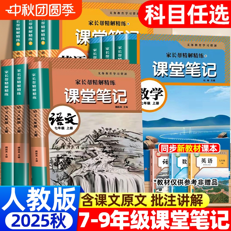 2025秋新版学霸笔记初中七八九年级上册语文数学英语人教版课本教材教科书习题预习课堂随堂笔记教材全解语数英七年级上册历史物理