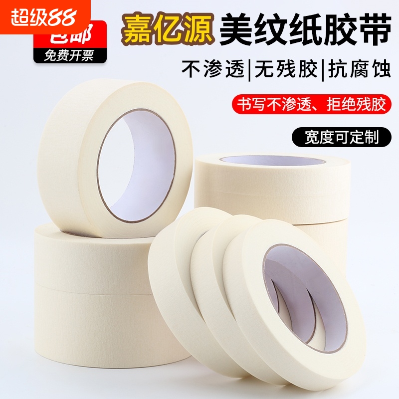 嘉亿源美纹纸遮蔽胶带