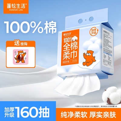 蓬松生活悬挂抽取式全棉洗脸巾