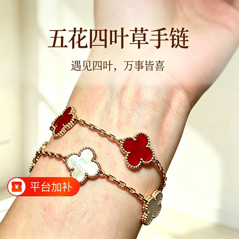 四叶草五花手链镀18K红玛瑙紫玉髓白贝母镭射高级感手饰黄金白金